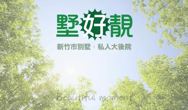 墅好靚